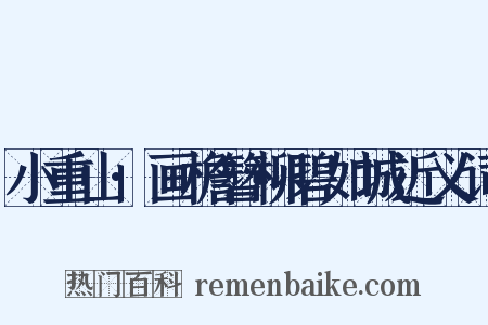 小重山·画檐簪柳碧如城近义词是什么意思的图片